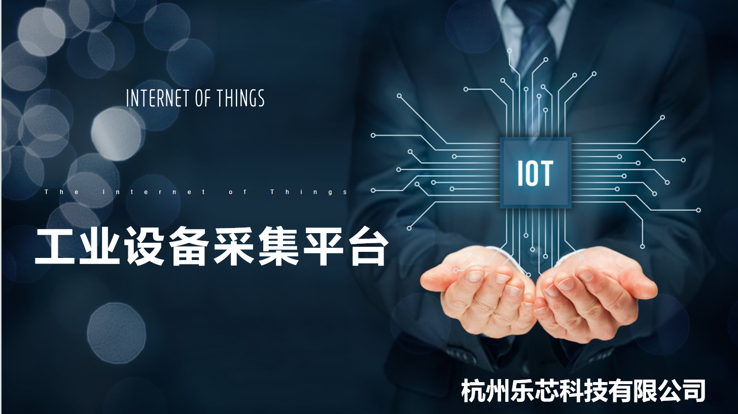 工业数据采集平台-数控机床数据采集